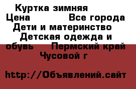 Куртка зимняя kerry › Цена ­ 2 500 - Все города Дети и материнство » Детская одежда и обувь   . Пермский край,Чусовой г.